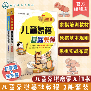 启蒙篇 提高篇 零基础初学者象棋入门书籍 儿童象棋基础教程 12岁儿童象棋基础启蒙教程书 象棋棋谱大全布局战术少年宫培训教材