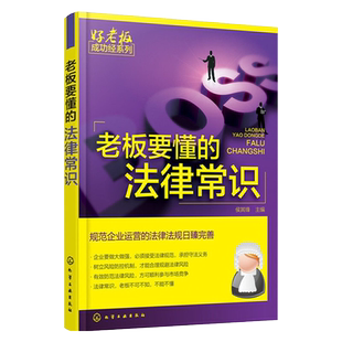 老板要懂的法律常识 企业公司法律基础知识书籍开公司教程公司税法劳动法专利法一本通 企业维权管理书企业法律顾问常见问题咨询书