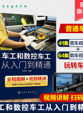 现货 车工和数控车工从入门到精通 刘蔡保 FANUC数控系统机床基本操作加工工艺编程指令数控车工自学数控维修书籍 图解视频讲解