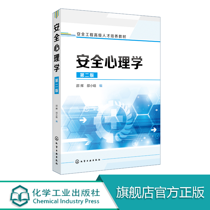 安全心理学  第二版 邵辉 心理学与安全科学 心理过程对安全生产的影响 企业的安全技术管理人员参考用书企业安全管理培训指导教材