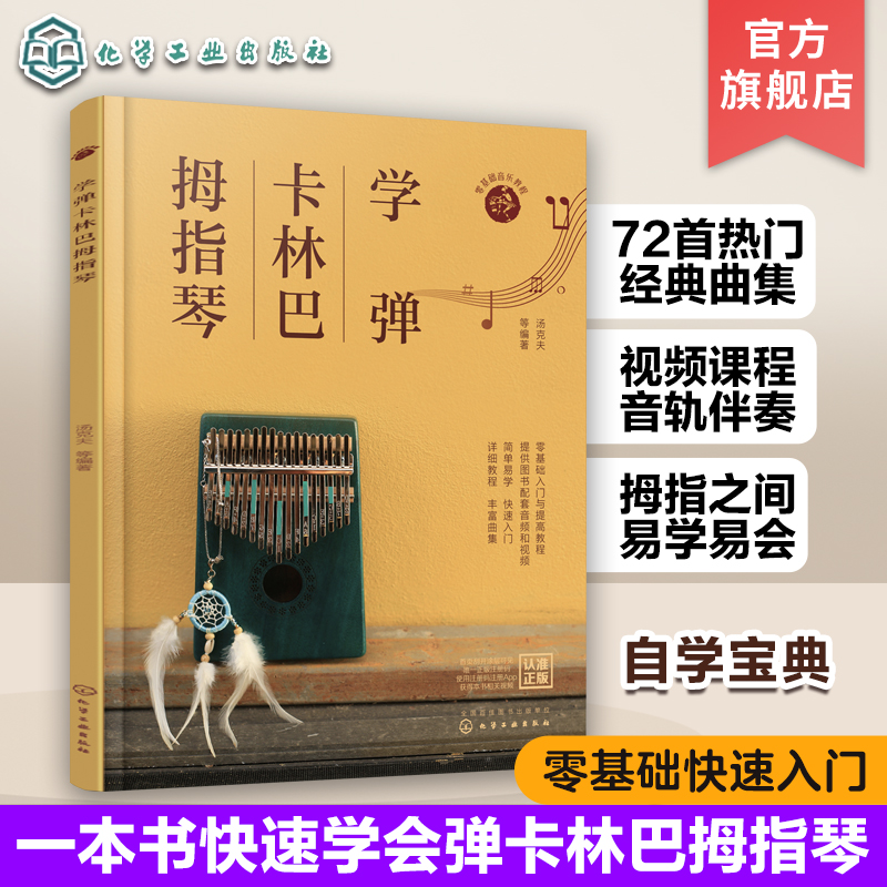 学弹卡林巴拇指琴 卡林巴拇指琴快速入门教程 赠配套视频 自学卡林