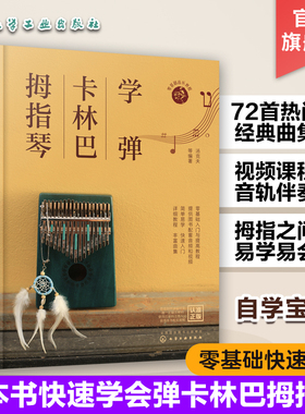 学弹卡林巴拇指琴 卡林巴拇指琴快速入门教程 赠配套视频 自学卡林巴拇指琴看这一本书就够 卡林巴拇指琴歌曲曲谱与教程