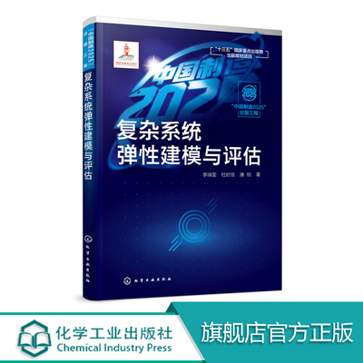 中国制造2025出版工程 复杂系统弹性建模与评估 中国制造 系统弹性研究成果介绍 性能函数聚合随机过程多态系统弹性建模 分析评估