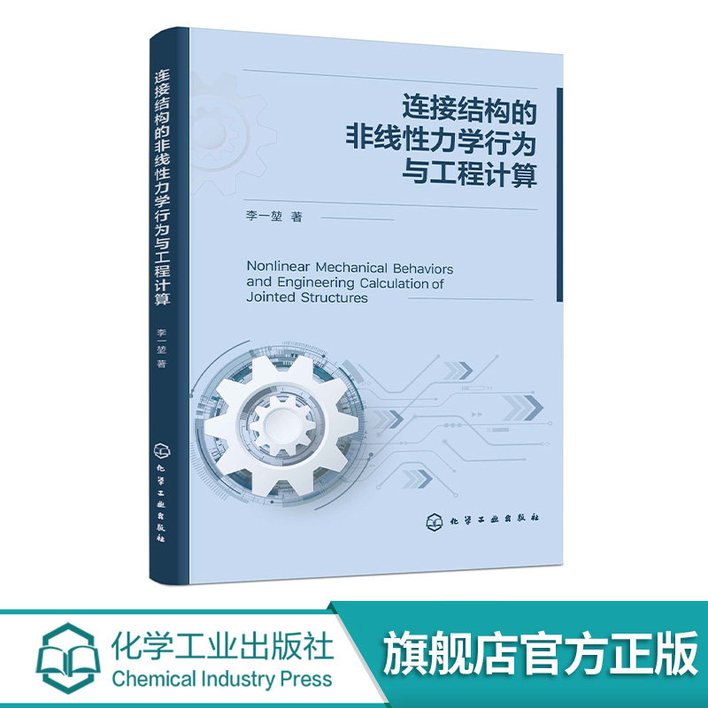 连接结构的非线性力学行为与工程计算 复杂工程结构连接数值计算与实验研究 高等院校机械 力学及工程结构分析从业者研究参考书籍