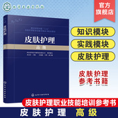 化妆品感官评价 常见皮肤疾病 皮肤管理规划 皮肤管理与医疗美容 皮肤护理职业技能培训书籍 皮肤护理 皮肤管理机构品质经营 高级
