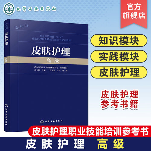 皮肤护理 高级 常见皮肤疾病 化妆品感官评价 皮肤管理规划 皮肤管理与医疗美容 皮肤管理机构品质经营 皮肤护理职业技能培训书籍