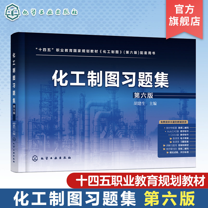 化工制图习题集 胡建生 第六版 教师备课用习题答案 教师讲解习题用答案 学生用习题答案 高职高专院校应用化工技术制图课配套教材图片