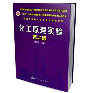 化工原理实验 第二版 实验数据测量及误差分析 实验数据处理实验设计方法 化工原理及化工基础实验教材 化工技术人员实用参考书籍
