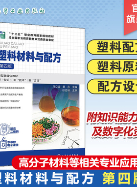 塑料材料与配方 马立波第四版 塑料配方设计基础 聚氯乙烯塑料 聚烯烃塑料 苯乙烯类塑料 高等职业教育高分子材料智能制造专业教材