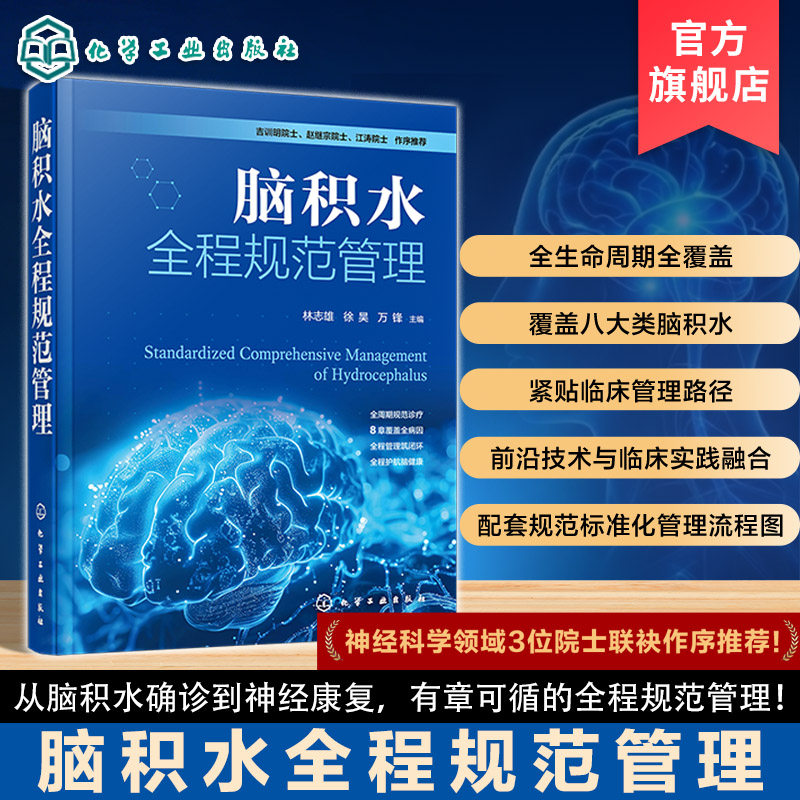 脑积水全程规范管理指南