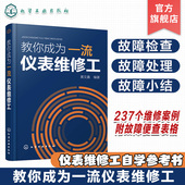 仪表维修基础知识及基本技能 黄文鑫 237个故障维修实例 故障及维修 仪表维修工自学书籍 正版 便查索引 教你成为一流仪表维修工