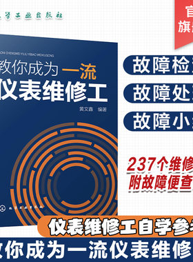 正版 教你成为一流仪表维修工 黄文鑫 仪表维修基础知识及基本技能 237个故障维修实例 故障及维修的便查索引 仪表维修工自学书籍