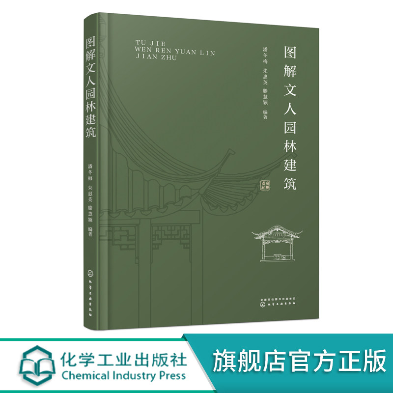图解文人园林建筑 潘冬梅 园林设计书籍 中国古典园林建筑之美古建筑设计风景园林景观文人园林起源发展历史类型营造手法应用书籍