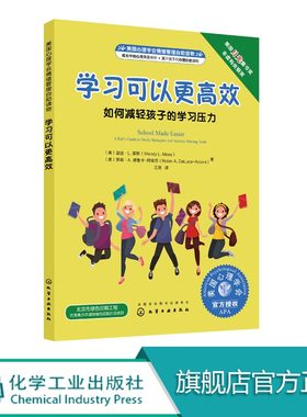学习可以更高效：如何减轻孩子的学习压力  里面分为8个章节，将学生在学习过程中遇到的问题进行了详细的剖析，并提出了一些对策