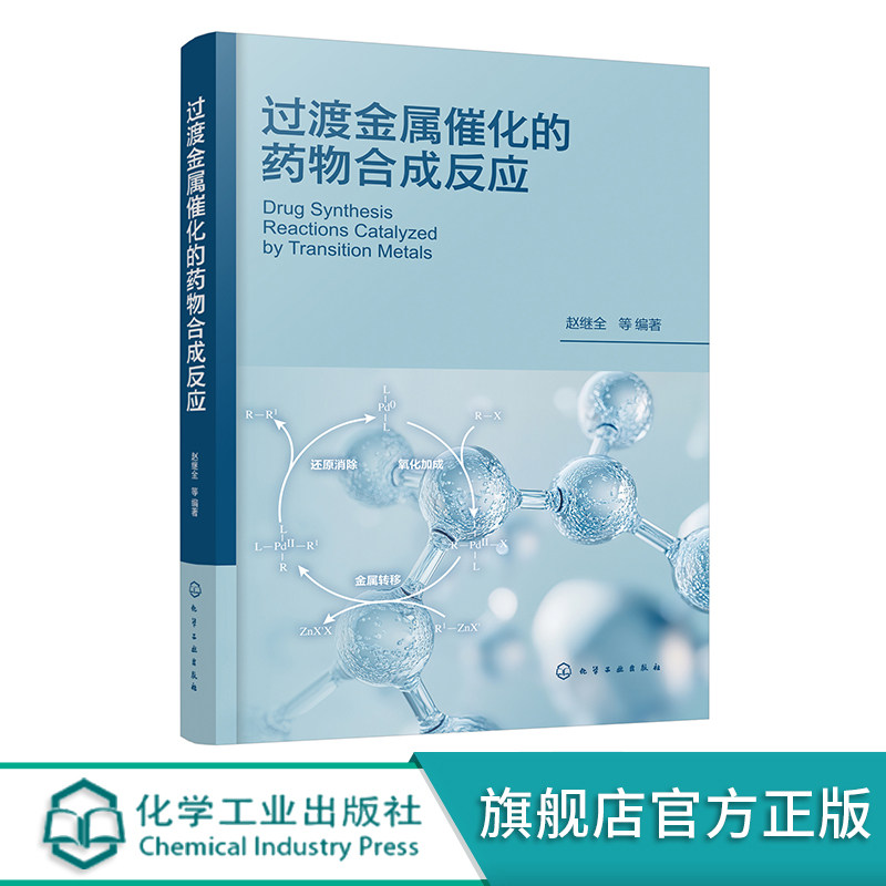 过渡金属催化的药物合成反应 过渡金属催化偶联反应的反应机理 基本反应和在药物合成上应用实例 制药工程 药物化学等专业参考书