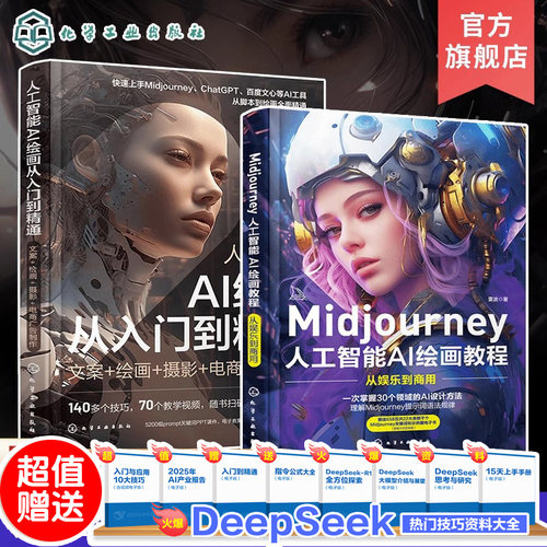 全2册 人工智能AI绘画从入门到精通+ Midjourney人工智能AI绘画教程 prompt描述语技巧 AI绘画软件AIGC绘图插画设计视频制作书籍