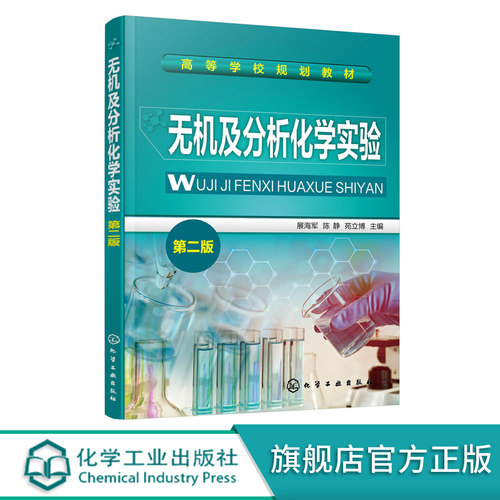 无机及分析化学实验 展海军 第二版 常用仪器及使用方法 实验数据处理 实验室安全知识 分析化学实验 化学化工等专业本科生教材