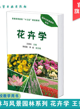 风景园林系列花卉学王奎玲