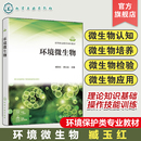 应用技术 环境中微生物检验和检测 微生物 环境微生物 高等职业教育环境保护类专业教材 微生物认知 微生物在环境中 培养 臧玉红