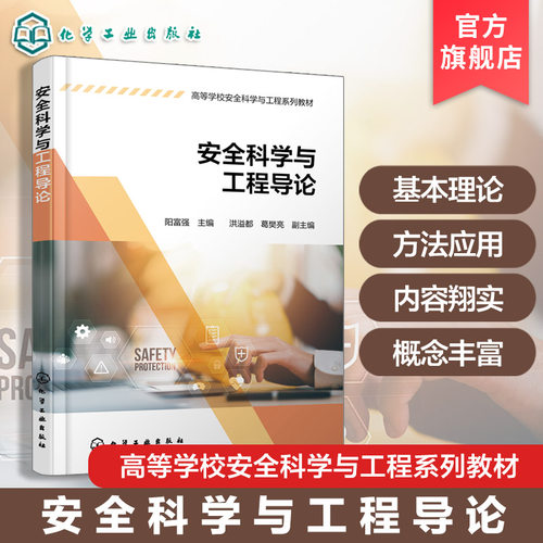 安全科学与工程导论 阳富强 安全哲学 安全系统工程 安全人机工程学 应急技术与管理 安全科学理论研究安全科学与工程系列本科教材