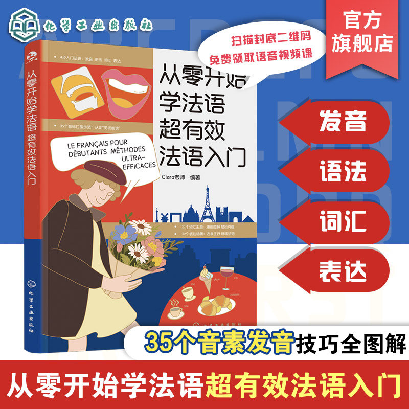 从零开始学法语 超有效法语零基础自学入门图书籍教材 附赠9节语音入门精讲视频课 零起点新手学法语 法语发音语法词汇表达一本通