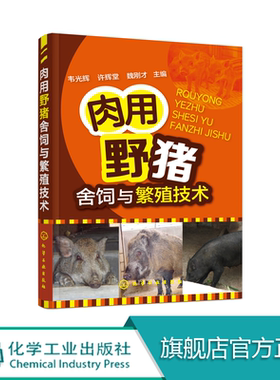 肉用野猪舍饲与繁殖技术