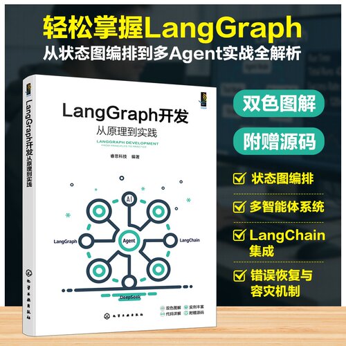 LangGraph开发从原理到实践 大模型应用开发教程AI智能体构建 多智能体系程 LangChain生态与多Agent系统协作技术实战参考丛书