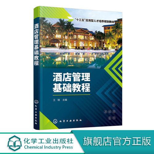 酒店管理基础教程 王瑞 酒店管理与经营书籍大全 现代酒店管理经典基础知识酒店客房部前台餐厅员工服务礼仪专业培训教程酒店管理