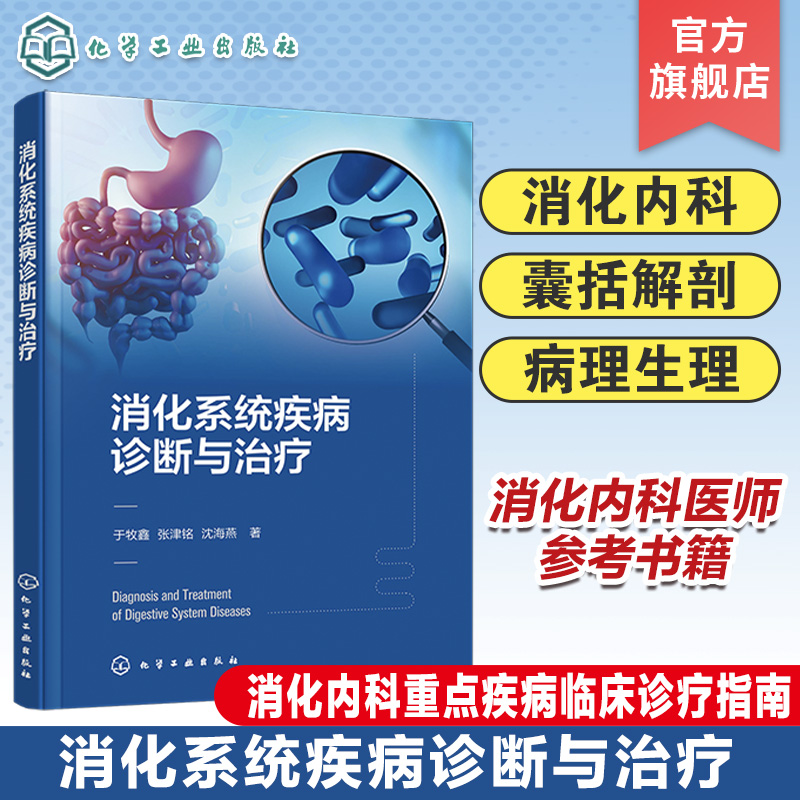 消化系统疾病诊断与治疗 消化系统疾病诊断治疗一本通 消化内科重点疾病囊括解剖病理生理临床诊疗指南 医院消化内科医师参考书籍