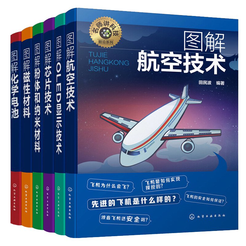 全6册 名师讲科技前沿系列 图解OLED显示技术 磁性材料 粉体和纳米材料化学电池 航空技术 芯片技术 各类结构动力控制通信仪表知识