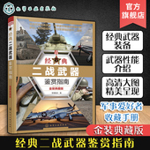 典藏版 12岁青少年科普启蒙军事知识 经典 甲车战斗机枪械舰艇单兵武器二战武器大全 金装 坦克装 二战武器鉴赏书 二战武器鉴赏指南