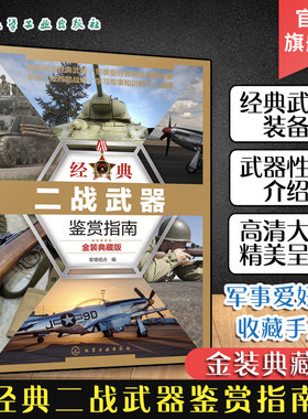 经典二战武器鉴赏指南 金装典藏版 6-12岁青少年科普启蒙军事知识 坦克装甲车战斗机枪械舰艇单兵武器二战武器大全 二战武器鉴赏书