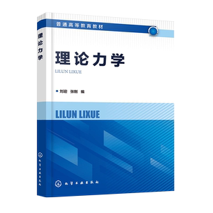 理论力学 刘迎 矢量力学与分析力学基础 高等院校机械土木水利航空航天等相关专业理论力学课程教材 相关工程技术人员应用参考书