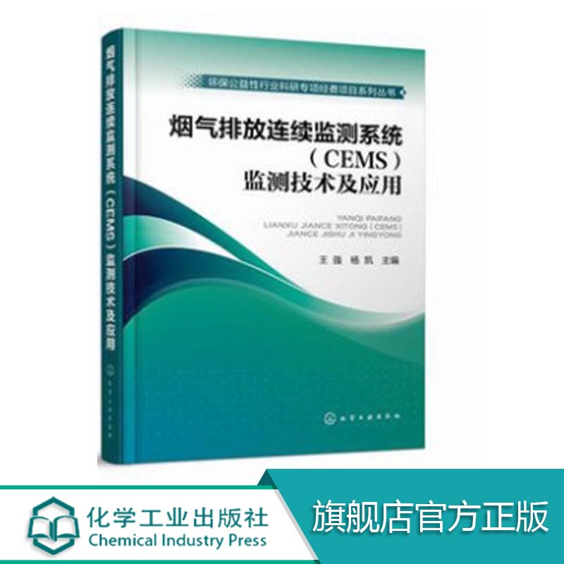 烟气排放连续监测系统CEMS监测技术及应用王强主编环境科学专业科技 CEMS仪器设备环境监测烟气排放大气污染 CEMS监测系统