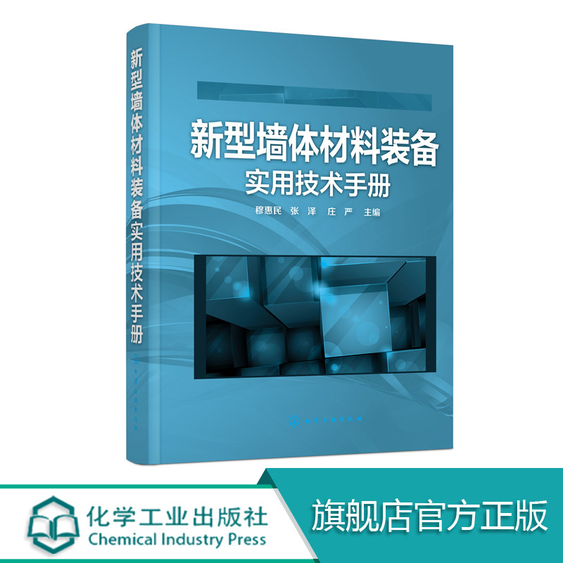新型墙体材料装备实用技术手册 穆惠民 主编 材料 墙体 装备 新型 手册 提高解决新型墙体材料技术装备各方面技能的水平 技术实用
