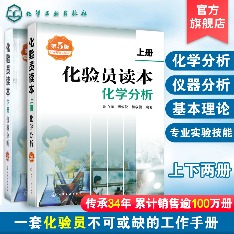 官方正版 化验员读本 上下2册 第5版 化学分析 仪器分析下册 第五版化验室常用电器设备 化验员读本仪器分析化学分析技术 化工出版