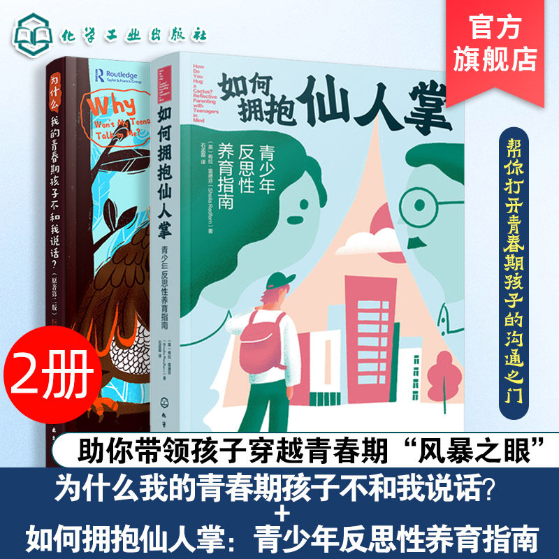 2册如何拥抱仙人掌：青少年反思性养育指南为什么我的青春期孩子不和我说话？青春期心理情绪管理 亲子互动沟通关系重塑家庭教育书