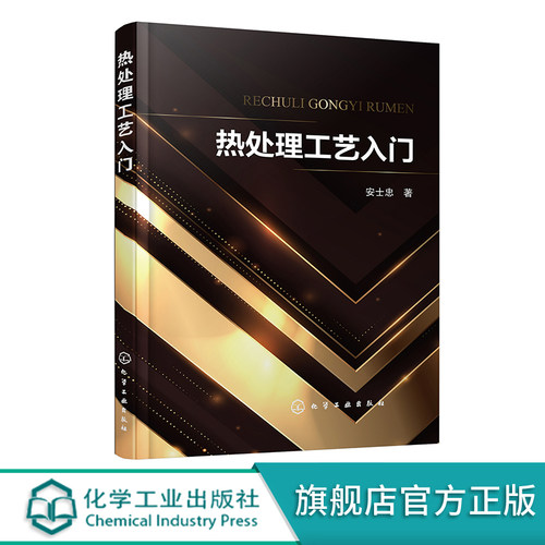 热处理工艺基本概念参数设置缺陷控制