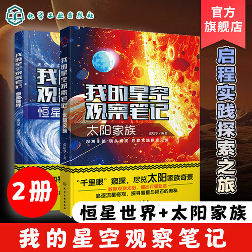 2册儿童书我的星空观察笔记