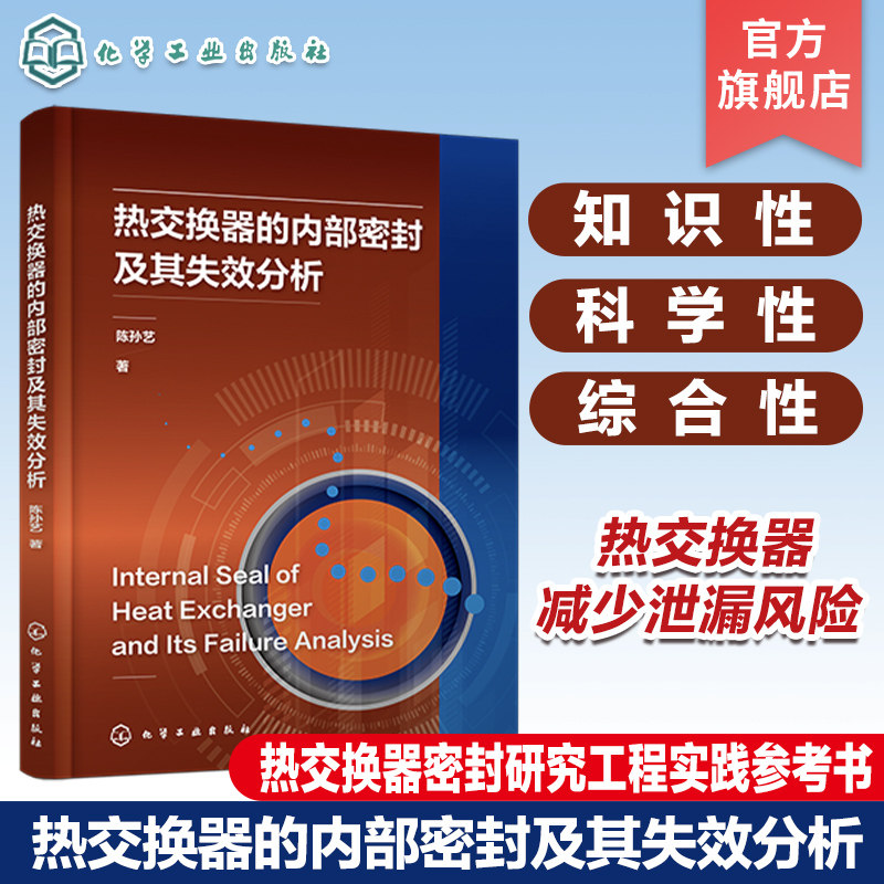 热交换器的内部密封及其失效分析 密封失效的表现 管接头密封的技术基础及技术拓展 内部密封失效的技术因素和运行工艺因素参考书