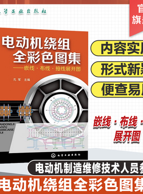 正版 电动机绕组全彩色图集 集嵌线布线接线展开图动机绕组数据修理维修书籍 电动机接线图动机电机绕组修理教程畅销教程图解书籍