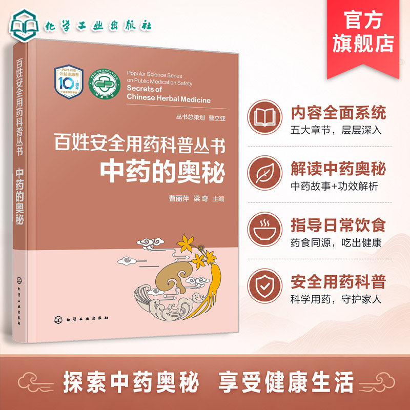 中药的奥秘 百姓安全用药科普丛书 循证医学证据临床指南 家庭用药科普读物常见疾病用药一本通 中药保健养生本草纲目药理作用功效