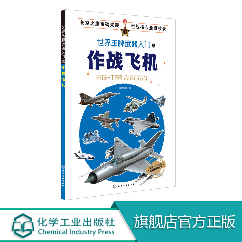 战斗机攻击机轰炸机直升机无人机性能及装备 军事兵器武器百科全书