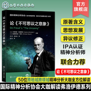 国际精神分析协会当代弗洛伊德：转折点与重要议题系列论不可思议之意象弗洛伊德原著含义解读思想发展心理学精神分析学习IPA