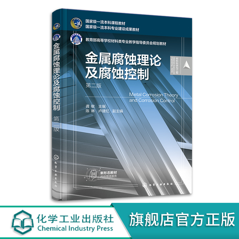 金属腐蚀理论及腐蚀控制 第二版 国家j一流本科课程教材 金属腐蚀