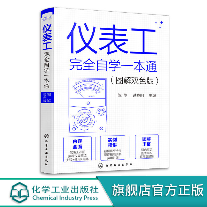 正版 仪表工完全自学一本通 图解双色版 陈刚 自学仪器仪表技术 仪器仪表制造加工技术人员参考 仪表工程师参考 零基础学仪器仪表怎么样,好用不?