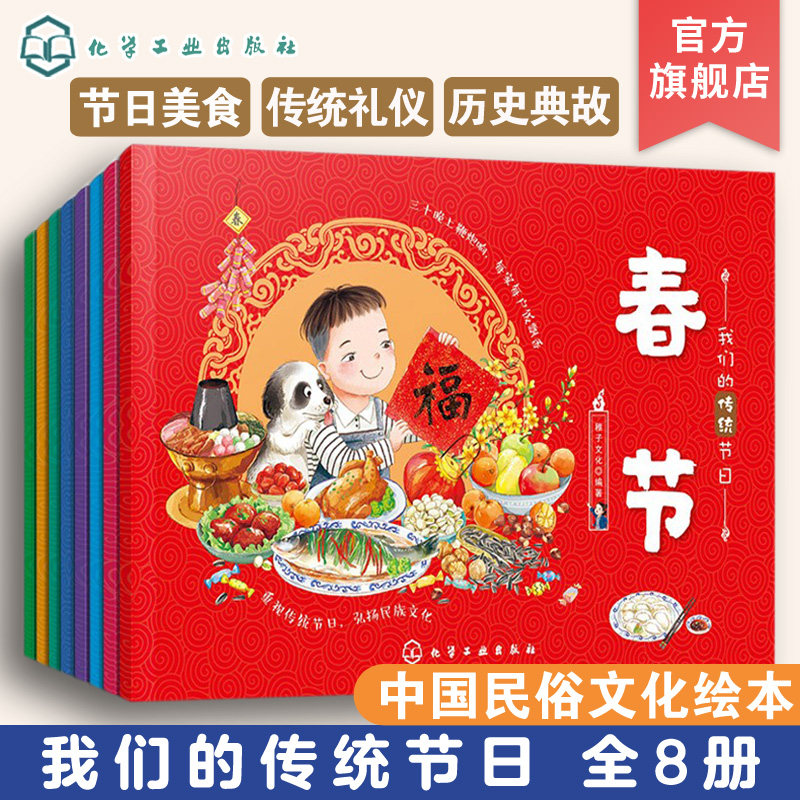 全8册 我们的传统节日 重阳元宵清明腊 灶王中秋端午春节 给孩子的中国传统节日 3-6岁儿童早教启蒙中国传统节日绘本 欢乐中国年