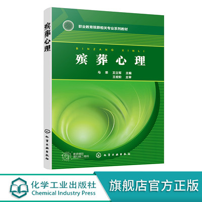 殡葬心理 殡葬心理理论基础 社会群体殡葬心理 治丧群体殡葬心理 殡葬从业人员殡葬心理 高职中职院校殡葬专业相关课程教学参考书