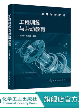工程训练与劳动教育  孙文志 钳工焊接普通机床数控机床激光加工 逆向工程工业机器人电机控制家庭安全用电知识总结 工科专业教材