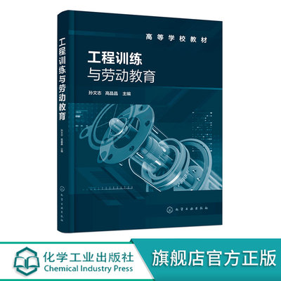 工程训练与劳动教育  孙文志 钳工焊接普通机床数控机床激光加工 逆向工程工业机器人电机控制家庭安全用电知识总结 工科专业教材